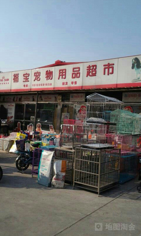 福宝宠物用品超市_天津_地图